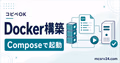 Docker Composeでマイクラサーバーを一発起動するサムネイル