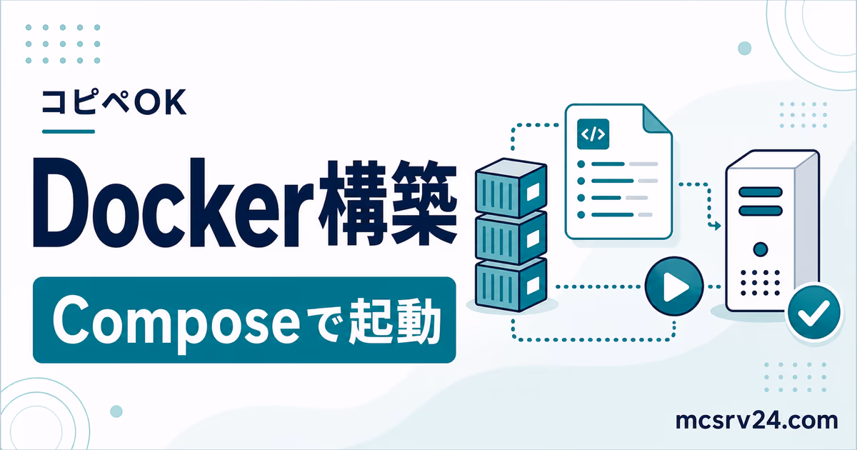 Docker Composeでマイクラサーバーを一発起動するサムネイル