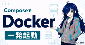 Docker Composeでマイクラサーバーを一発起動するサムネイル