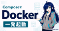 Docker Composeでマイクラサーバーを一発起動するサムネイル