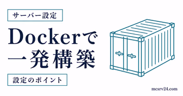 Docker Composeでマイクラサーバーを一発起動するサムネイル