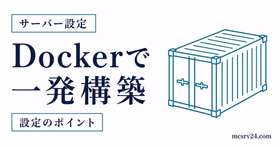 Docker Composeでマイクラサーバーを一発起動するサムネイル
