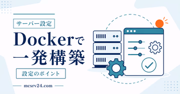 Docker Composeでマイクラサーバーを一発起動するサムネイル