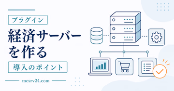 マイクラ経済サーバーの3層構成と荒らし対策、バックアップを示すサムネイル