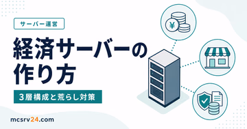 マイクラ経済サーバーの3層構成と荒らし対策、バックアップを示すサムネイル