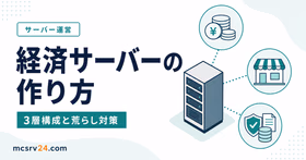 マイクラ経済サーバーの3層構成と荒らし対策、バックアップを示すサムネイル