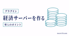 マイクラ経済サーバーの3層構成と荒らし対策、バックアップを示すサムネイル