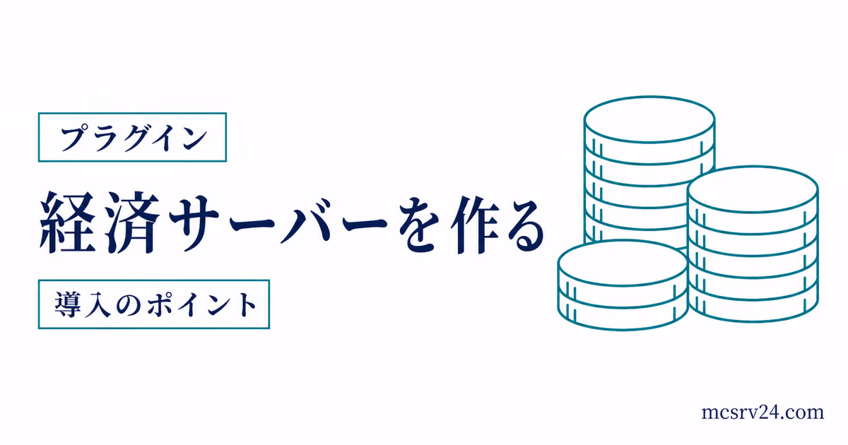 マイクラ経済サーバーの3層構成と荒らし対策、バックアップを示すサムネイル