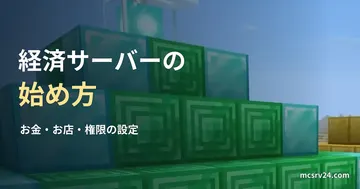 エメラルドなどのブロックが並ぶ実ゲーム映像と、経済サーバーの始め方の見出し。経済プラグインの画面ではない
