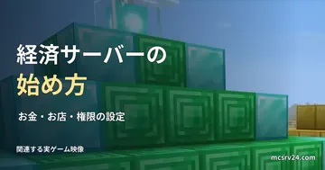 エメラルドなどのブロックが並ぶ実ゲーム映像と、経済サーバーの始め方の見出し。経済プラグインの画面ではない