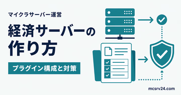 マイクラ経済サーバーの作り方、プラグイン構成と対策を示すサムネイル