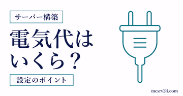 自宅サーバーの電気代と節約方法を示すサムネイル