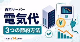 マイクラ自宅サーバーの電気代と月額目安を示すサムネイル