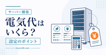 自宅サーバーの電気代と節約方法を示すサムネイル