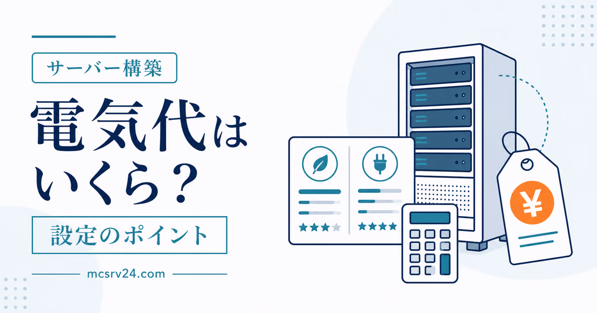 自宅サーバーの電気代と節約方法を示すサムネイル