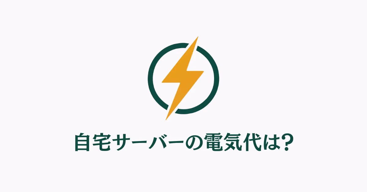 自宅サーバーの電気代と運用コストを比較するイラスト。サーバー機器と電気メーターの概念を示した画像
