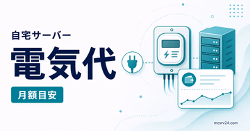 マイクラ自宅サーバーの電気代と月額目安を示すサムネイル