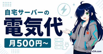 マイクラ自宅サーバーの電気代と月額目安を示すサムネイル