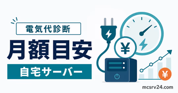 自宅サーバーの月額電気代を計算するツールのサムネイル
