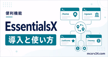 EssentialsXの導入方法とコマンド設定を解説するサムネイル