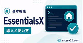EssentialsXの導入と使い方を示すサムネイル