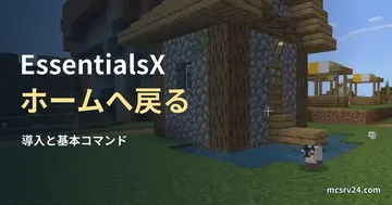 Minecraftの村の家を帰還先のイメージとして使い、EssentialsX・ホームへ戻る・導入と基本コマンドの見出しを重ねたサムネイル
