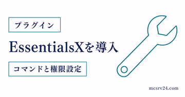 EssentialsXの導入とコマンド・権限設定を示すサムネイル