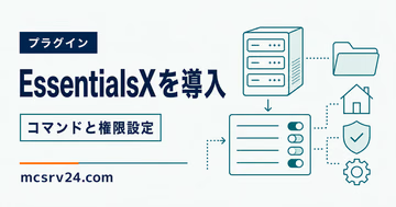 EssentialsXの導入とコマンド・権限設定を示すサムネイル