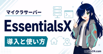 EssentialsXの導入方法とコマンド設定を解説するサムネイル