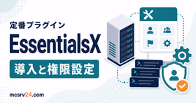 EssentialsXの導入と使い方を示すサムネイル