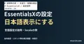 言語設定の抜粋・localeの例を記した説明用ファイルを実際のテキストエディターで表示した画面(未実行)。EssentialsXの設定 日本語表示にするの記事見出し。