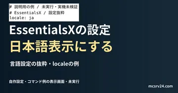 言語設定の抜粋・localeの例を記した説明用ファイルを実際のテキストエディターで表示した画面(未実行)。EssentialsXの設定 日本語表示にするの記事見出し。