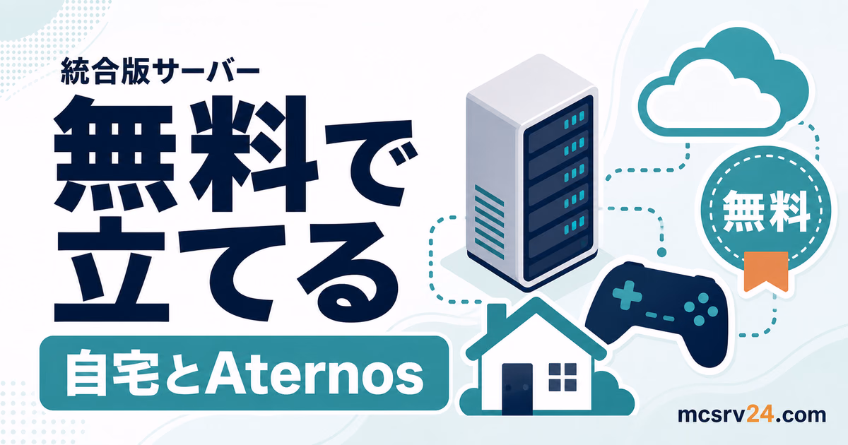 統合版マイクラサーバーを無料で立てる自宅ホストとAternosの2つの方法を示すサムネイル