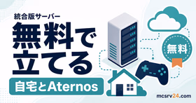 統合版マイクラサーバーを無料で立てる自宅ホストとAternosの2つの方法を示すサムネイル