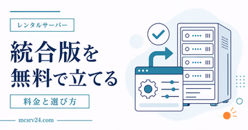 統合版マイクラサーバーを無料で立てる自宅ホストとAternosの2つの方法を示すサムネイル
