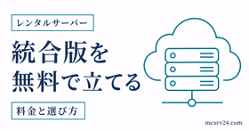 統合版マイクラサーバーを無料で立てる自宅ホストとAternosの2つの方法を示すサムネイル
