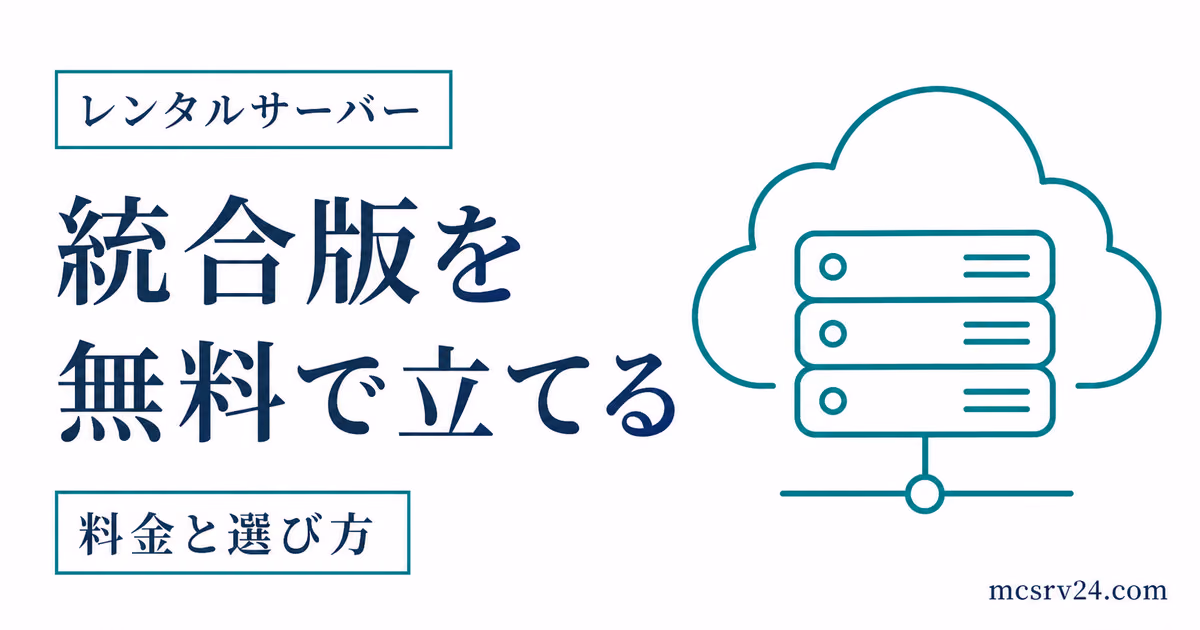 統合版マイクラサーバーを無料で立てる自宅ホストとAternosの2つの方法を示すサムネイル
