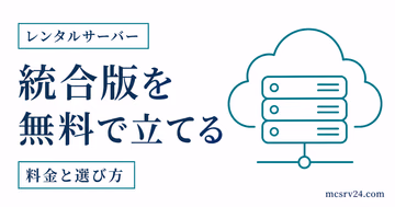 統合版マイクラサーバーを無料で立てる自宅ホストとAternosの2つの方法を示すサムネイル