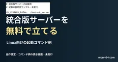 Linux向けの起動コマンド例を記した説明用ファイルを実際のテキストエディターで表示した画面(未実行)。統合版サーバーを 無料で立てるの記事見出し。