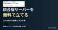 Linux向けの起動コマンド例を記した説明用ファイルを実際のテキストエディターで表示した画面(未実行)。統合版サーバーを 無料で立てるの記事見出し。