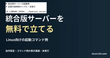 Linux向けの起動コマンド例を記した説明用ファイルを実際のテキストエディターで表示した画面（未実行）。統合版サーバーを 無料で立てるの記事見出し。