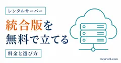統合版マイクラサーバーを無料で立てる自宅ホストとAternosの2つの方法を示すサムネイル