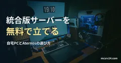 モニター、キーボード、青く光るデスクトップPCの実写真を背景に、統合版サーバーを無料で立てる方法を紹介する見出し。