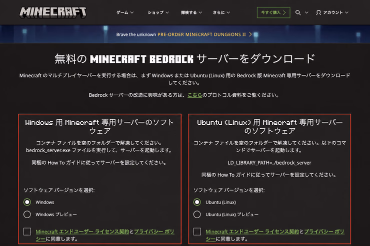 Minecraft公式のBedrock Dedicated Serverダウンロードページで、WindowsとUbuntuのダウンロード欄が表示されているスクリーンショット