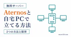 Aternosと自宅PCで無料マイクラサーバーを立てる2つの方法を比較するサムネイル