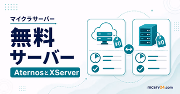 無料マイクラサーバーをAternosとXServerで比較するサムネイル