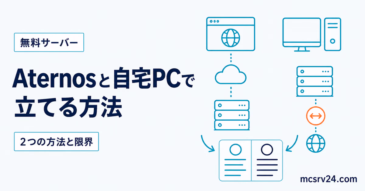 Aternosと自宅PCで無料マイクラサーバーを立てる2つの方法を比較するサムネイル