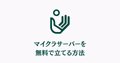無料マイクラサーバーの選択ガイドイメージ。AternosとXServer GAMEsのロゴが並んだ比較イラスト