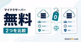 無料でマイクラサーバーを作成し0円スタートするサムネイル