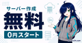 無料でマイクラサーバーを作成し0円スタートするサムネイル